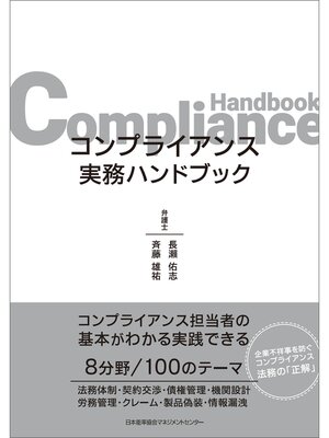 cover image of コンプライアンス実務ハンドブック